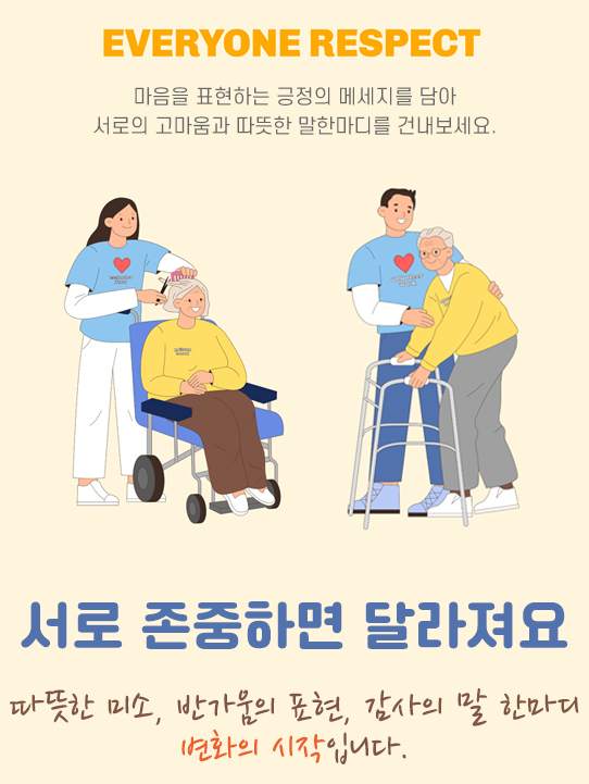 서로 존중하면 달라져요. 따뜻한 미소, 반가움의 표현, 감사의 말 한마디 변화의 시작입니다.