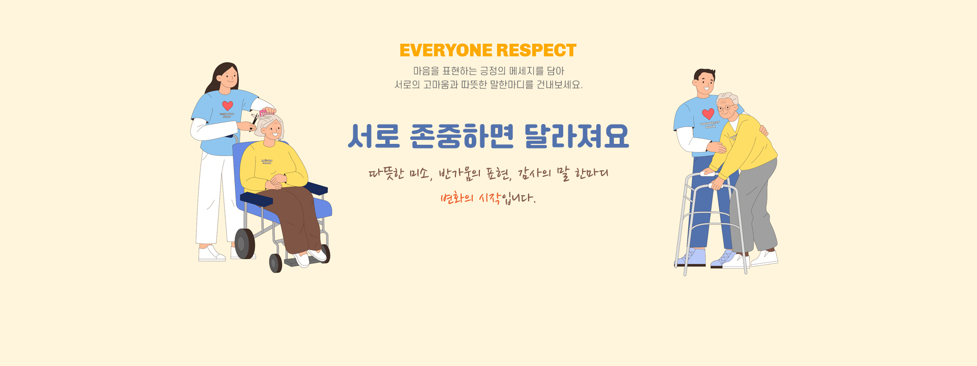 서로 존중하면 달라져요. 따뜻한 미소, 반가움의 표현, 감사의 말 한마디 변화의 시작입니다.